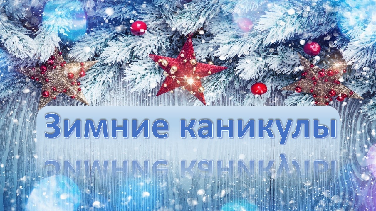 Зимние каникулы!.