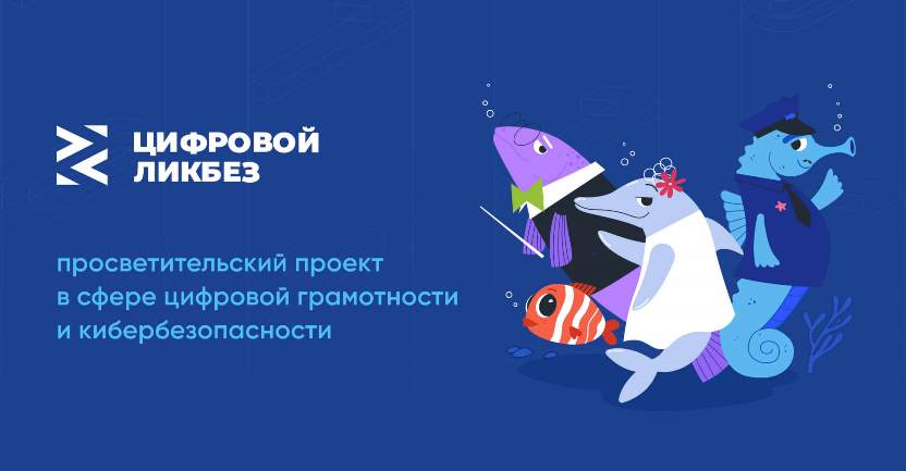 Источник: https://digital-likbez.datalesson.ru.