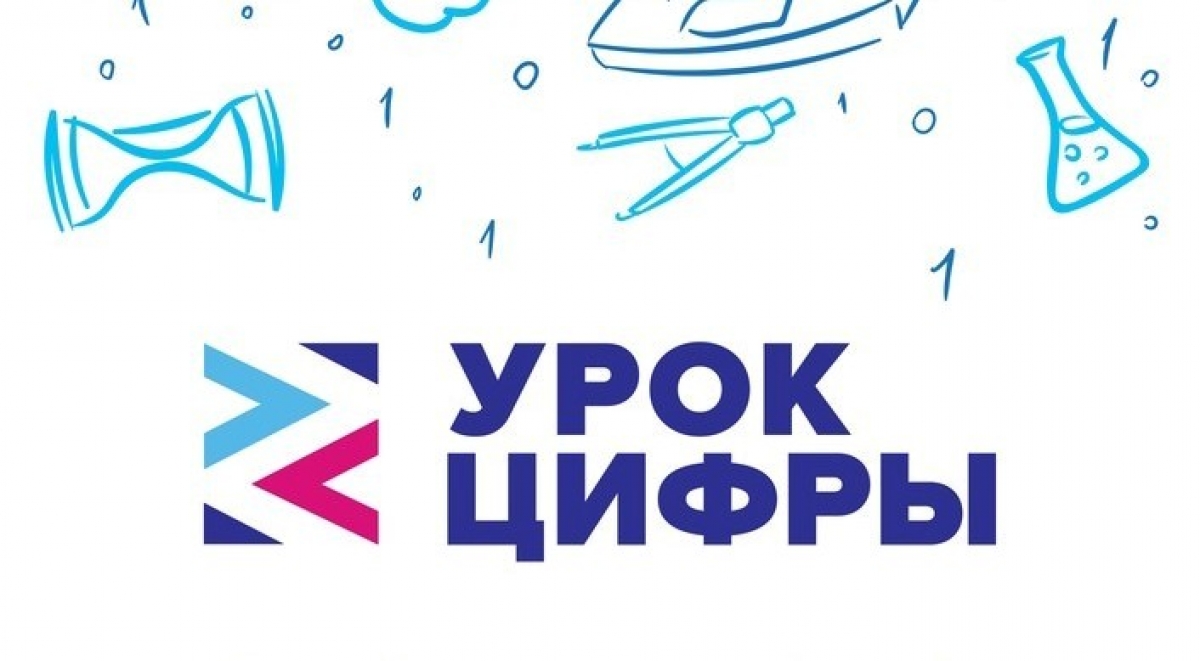 «Урок цифры».