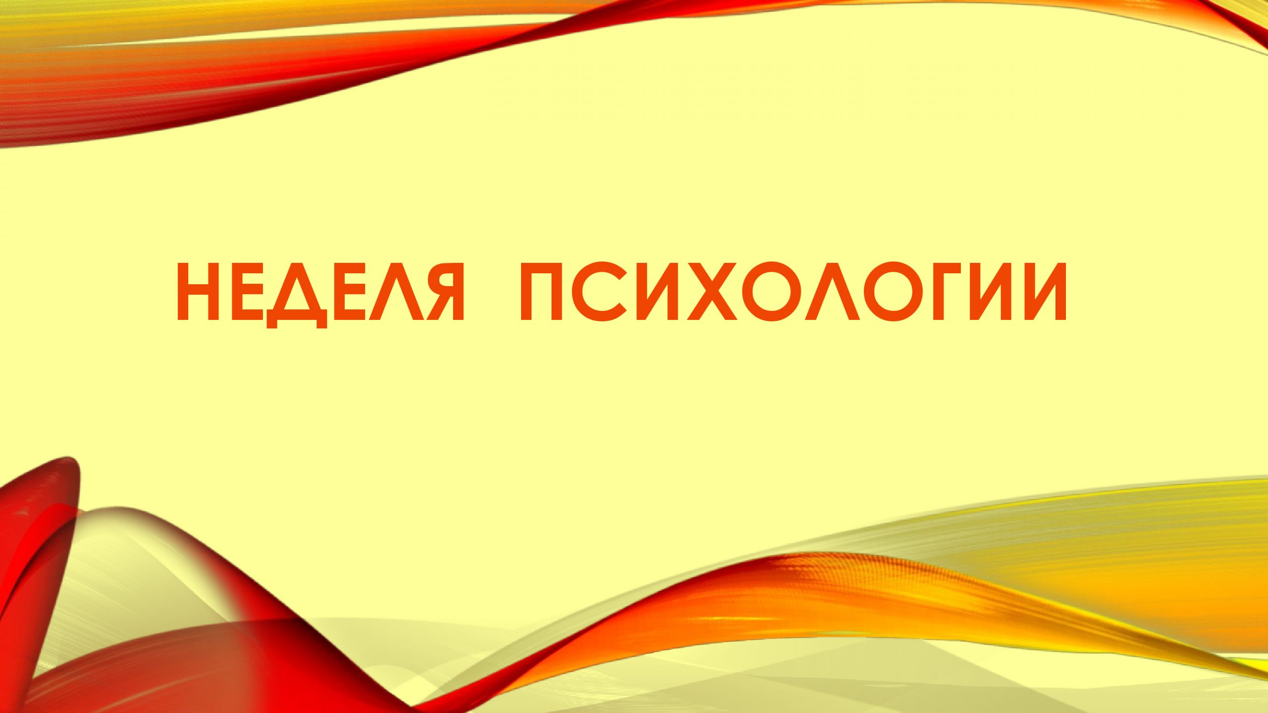 Неделя психологии. Неделя психологии надпись. Неделя психологии фон. Неделя психологии картинки.