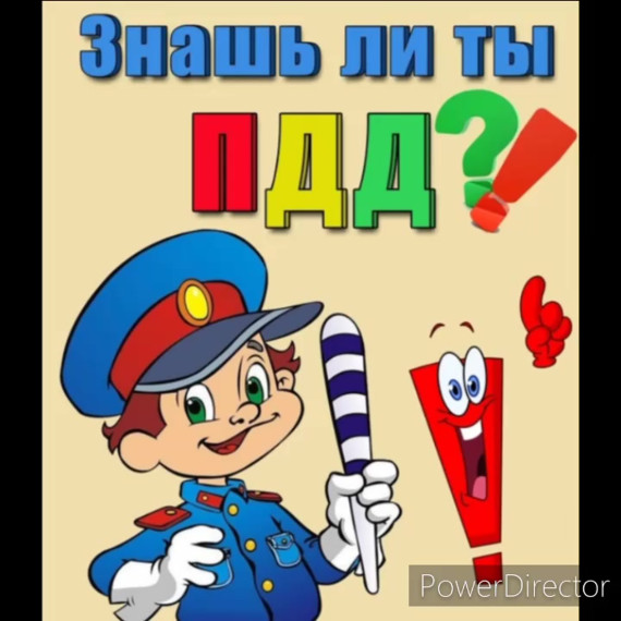 День ПДД.