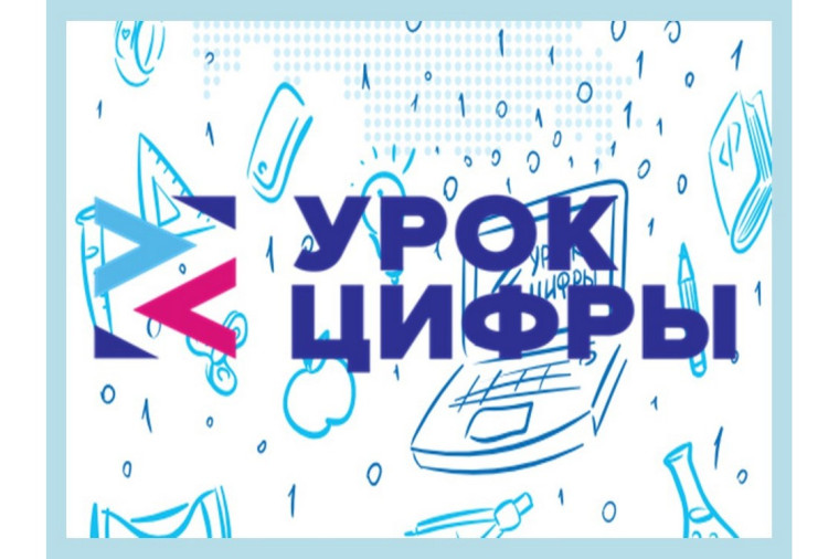 Урок цифры.