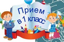 Второй этап приемной кампании в 1 классы.